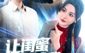 短剧《让闺蜜来试我，别怪我将计就计（117集）》短剧免费全集畅快追