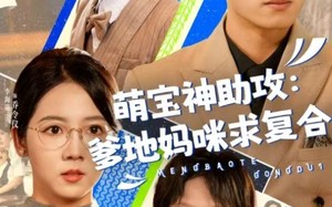 短剧《萌宝神助攻：爹地妈咪求复合＆萌宝特攻队（60集）》免费短剧全集随心看