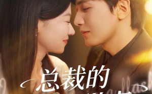 短剧《总裁的闪婚甜妻（61集）》免费短剧全集随心看