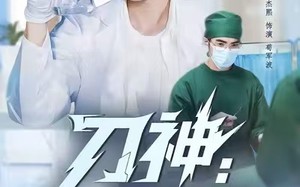 短剧《刀神：医者逆袭记（65集）》热门短剧高清在线播放