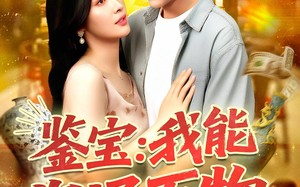 短剧《鉴宝我能沟通万物（104集）》超燃短剧完整版畅看