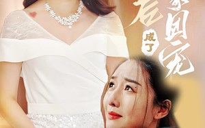 短剧《认亲后成了娘家团宠（60集）》短剧全集免费在线速看