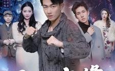 短剧《昆山九缘（99集）》免费短剧完整版观看