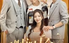 短剧《财阀千金不装了（98集）》精彩短剧完整版在线赏