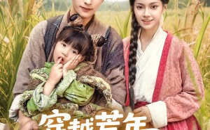 短剧《穿越荒年娘亲一笑粮肉满了仓（66集）》优质短剧免费在线追