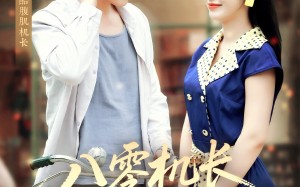 短剧《八零机长偏爱小椒妻（89集）》高清短剧全集免费瞧