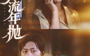 短剧《悔把流年抛（75集）》免费短剧在线畅享看