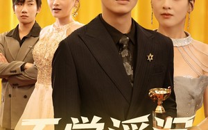 短剧《不觉浮沉两三年（60集）》高清短剧全集免费享