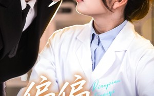 短剧《偏偏他在意（67集）》短剧免费全集高清观看