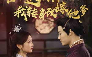 短剧《世子逃婚，我转身改嫁他爹（60集）》短剧高清在线免费看