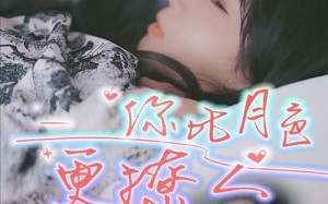 短剧《你比月色撩人（85集）》超火短剧全集免费在线追