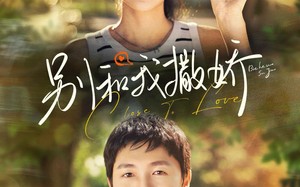 短剧《别和我撒娇（91集）》热门短剧免费全集播