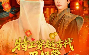 短剧《特工穿越古代丑妃带空间上战场（101集）》短剧超全剧集免费欣赏