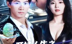 短剧《开挂人生之我的双眼看穿一切（80集）》超火短剧全集免费看