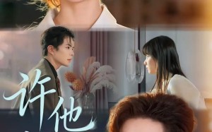 短剧《许他越界（62集）》优质短剧在线完整欣赏