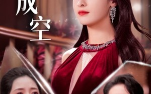 短剧《八年成空（40集）》免费短剧全集一键追