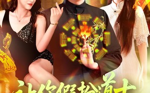 短剧《让你假扮道士你怎么披上天师服（118集）》短剧全118集免费播放