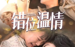 短剧《错位温情（30集）》短剧高清全集在线赏