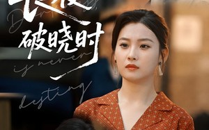 短剧《长夜破晓时（60集）》短剧全60集在线速看