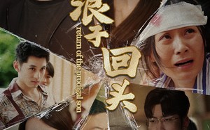 短剧《浪子回头（80集）》新热短剧全集免费享