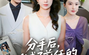 短剧《分手后我成了前任的顶头上司（75集）》免费短剧全集畅享观看