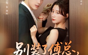 短剧《别装了傅总，你心动了（80集）》超火短剧全集免费观赏