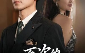 短剧《一百次的抉择（41集）》短剧佳作免费全集看