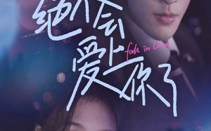 短剧《绝不会爱上你了（55集）》精彩短剧全集免费播放