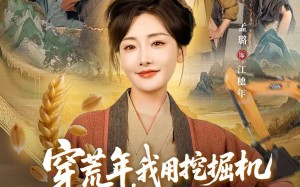 短剧《穿荒年，我用挖掘机挖出世外桃源（78集）》短剧完整版免费畅享