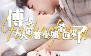 短剧《傅少：夫人带着小姐杀回来了（91集）》免费短剧完整版观看