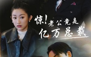短剧《惊！老公竟是亿万总裁（80集）》免费短剧高清流畅观看