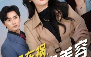 短剧《爸妈车祸，我淡定美容（38集）》短剧免费全集畅快追