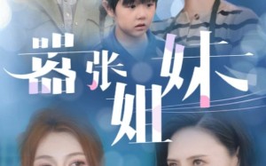 短剧《嚣张姐妹（33集）》优质短剧免费全集直看