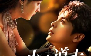 短剧《哎呀！小小道土来打工（80集）》热门短剧在线高清观看