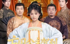 短剧《亡国公主驾到，整顿皇室子孙（77集）》精彩短剧完整版在线赏