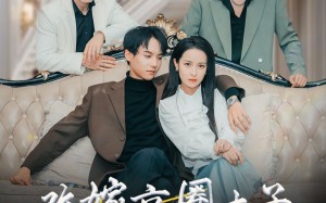 短剧《改嫁京圈太子竹马们悔不当初（30集）》短剧免费全集高清观看