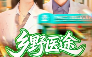 短剧《乡野医途（92集）》短剧超清全集在线览