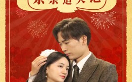 短剧《重生80之茶茶追夫记（80集）》短剧全集免费高清享