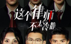 短剧《这个律师不太冷静（82集）》精彩短剧免费全集享