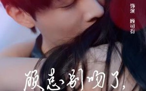 短剧《顾总别吻了，你的身体我驾驭不来（99集）》短剧完整版在线畅享