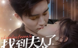 短剧《找到夫人了，在恋综谈恋爱呢（64集）》必看短剧在线免费追