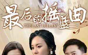 短剧《最后的摇篮曲（62集）》短剧免费全集在线览