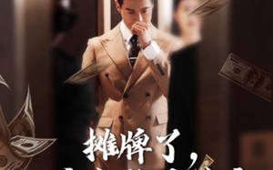 短剧《摊牌了，保安老爸是首富（78集）》免费短剧在线高清享