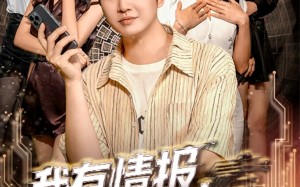 短剧《我有情报，逆天改命（73集）》短剧超长集数免费观