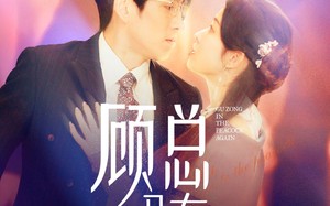 短剧《顾总又在孔雀开屏（98集）》短剧无删减在线播放