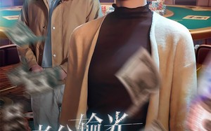 短剧《老公输光全部家产，我让他继续（37集）》爆款短剧免费全集畅享