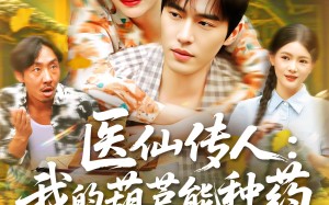 短剧《医仙传人：我的葫芦能种药（100集）》短剧全集在线免费观赏