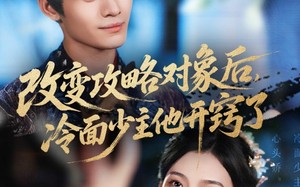 短剧《改变攻略对象后冷面少主他开窍了（74集）》短剧免费全集在线赏玩