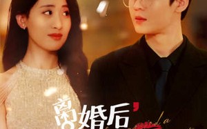 短剧《离婚后，她当场闪婚亿万富翁（71集）》热门短剧全集免费追