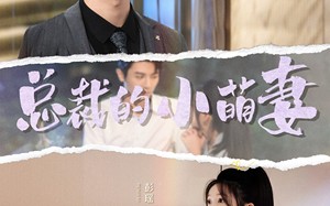 短剧《总裁的小萌妻（89集）》短剧全集免费在线览